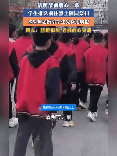 “暖到心窝里！学生去烈士陵园扫墓，路边水果摊老板突然拎出一袋橙子，挨个往孩子们手