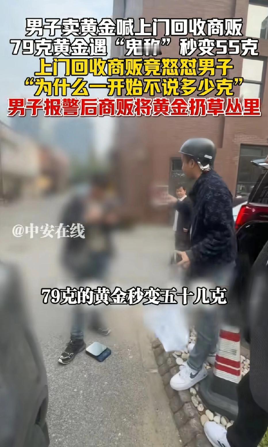 上海，男子家里有79克黄金，喊人上门回收时，谁知，称出来才有55.45克。男子懵
