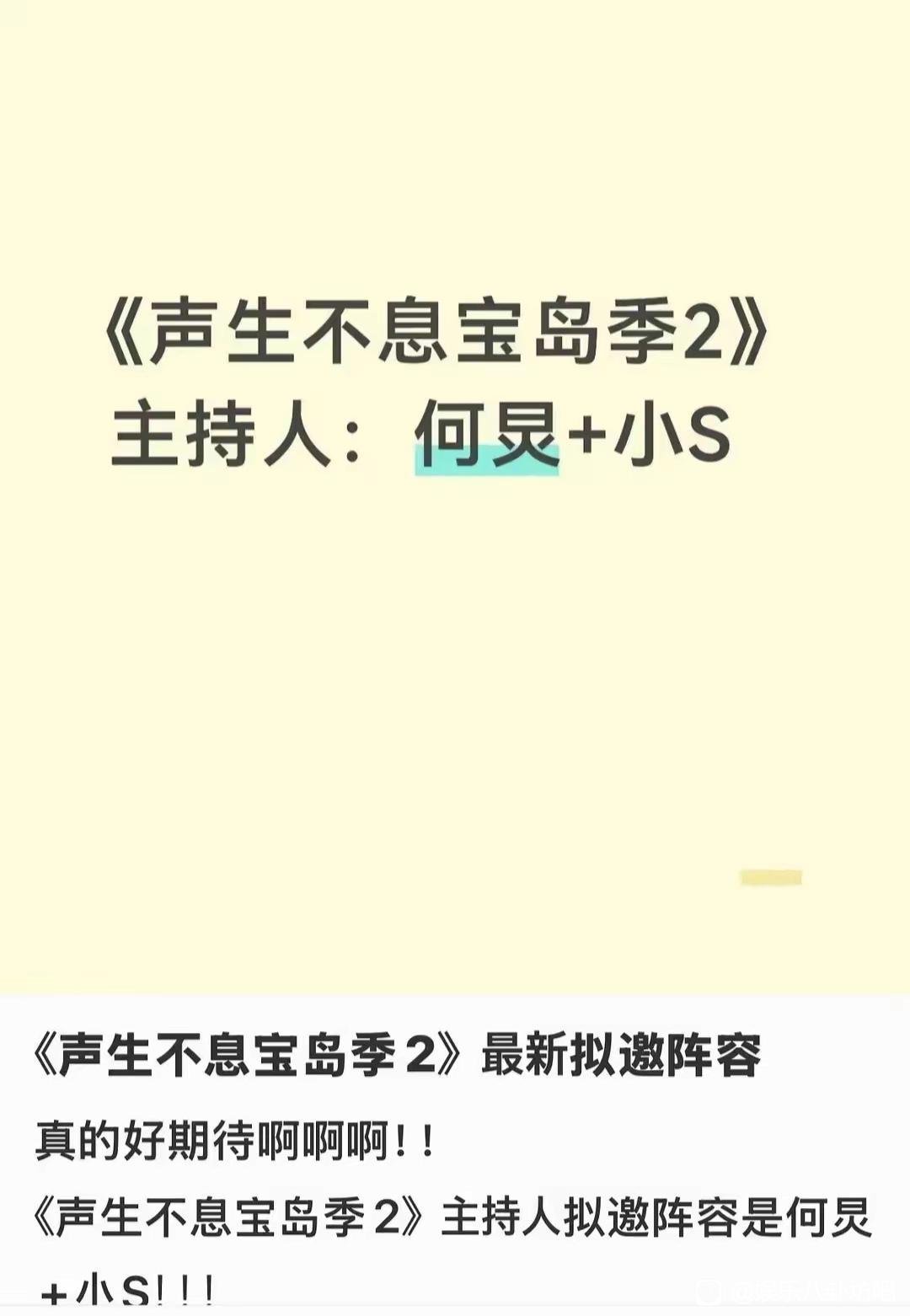 网传何炅和小S将主持声生不息宝岛季我相信何炅老师的独善其身，绝对不会跟立场不鲜明