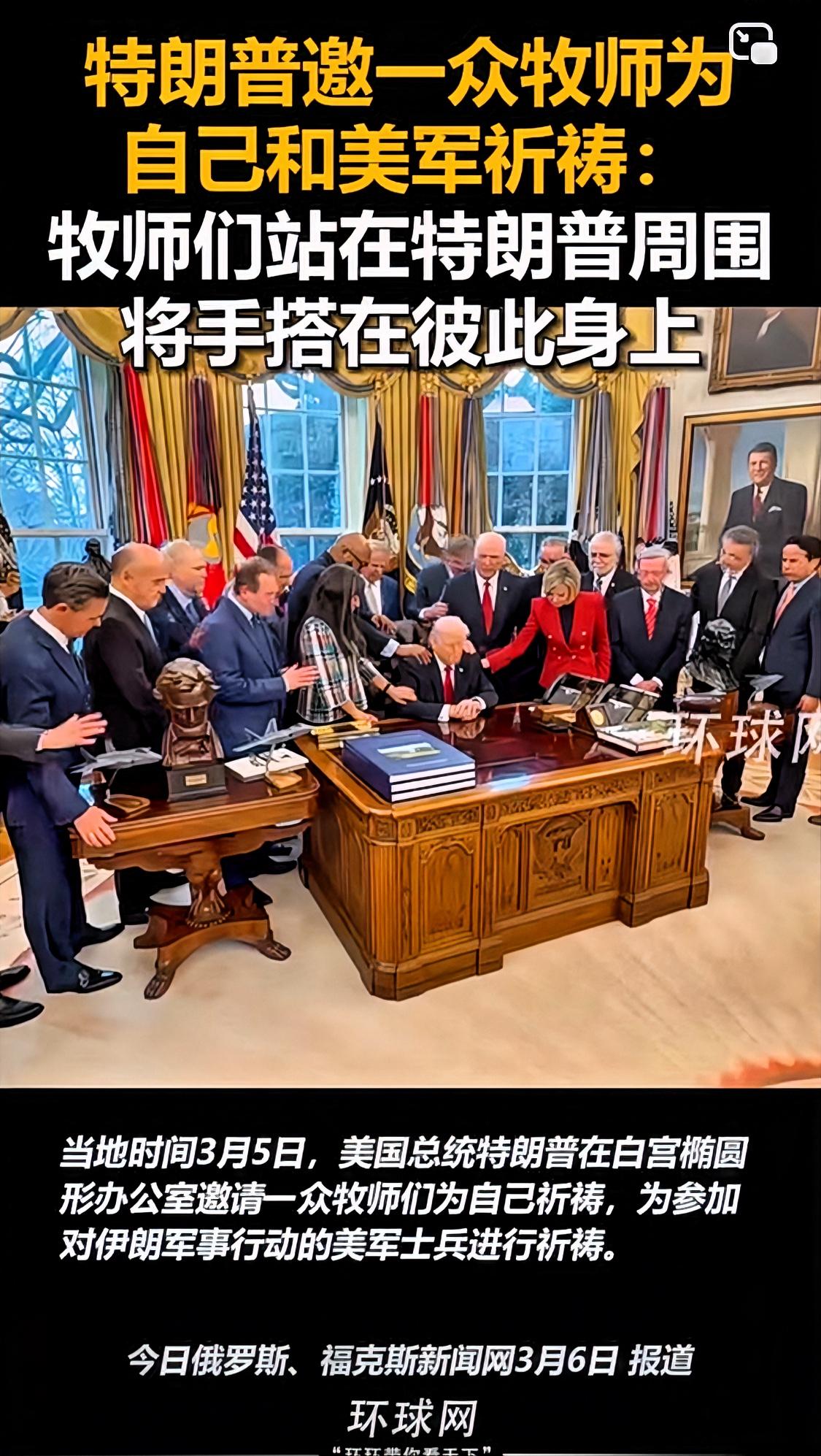 特朗普一边主动派美军去杀人，一边却邀请不少知名福音派牧师来给自己和美军祷告他们不