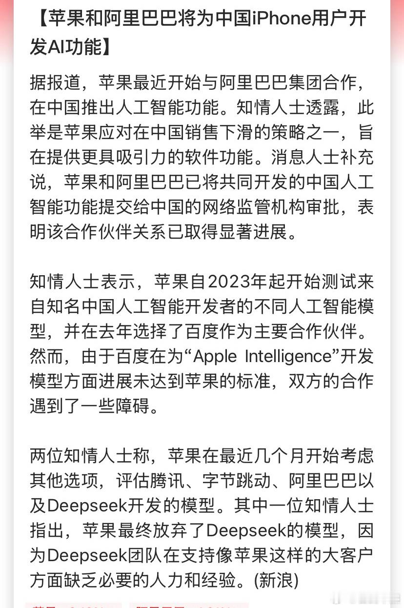 苹果和阿里将为中国iPhone开发AI功能 这个大蛋糕还是被阿里拿走了，其实字节