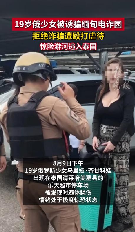 惊险！8月11日报道，一名19岁俄罗斯少女被“高薪工作”诱骗至缅甸电诈园区，对方