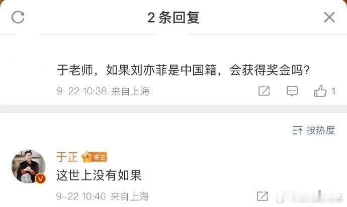 网友问于正：如果刘亦菲是中国籍，会获得奖金吗？于正”这世上没有如果 ​ ​​​