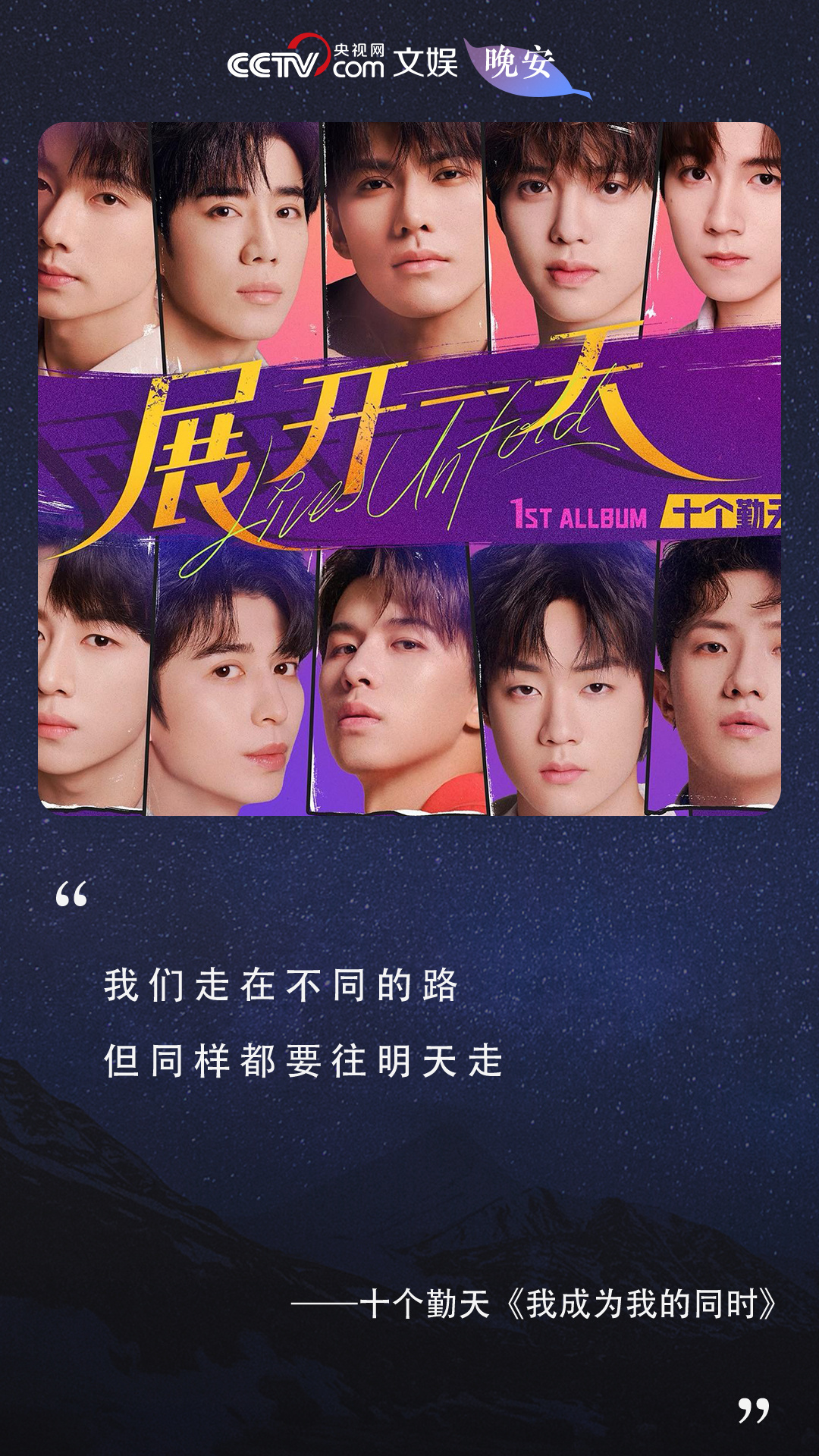 我们走在不同的路 但同样都要往明天走——十个勤天《我成为我的同时》 （来源：） 