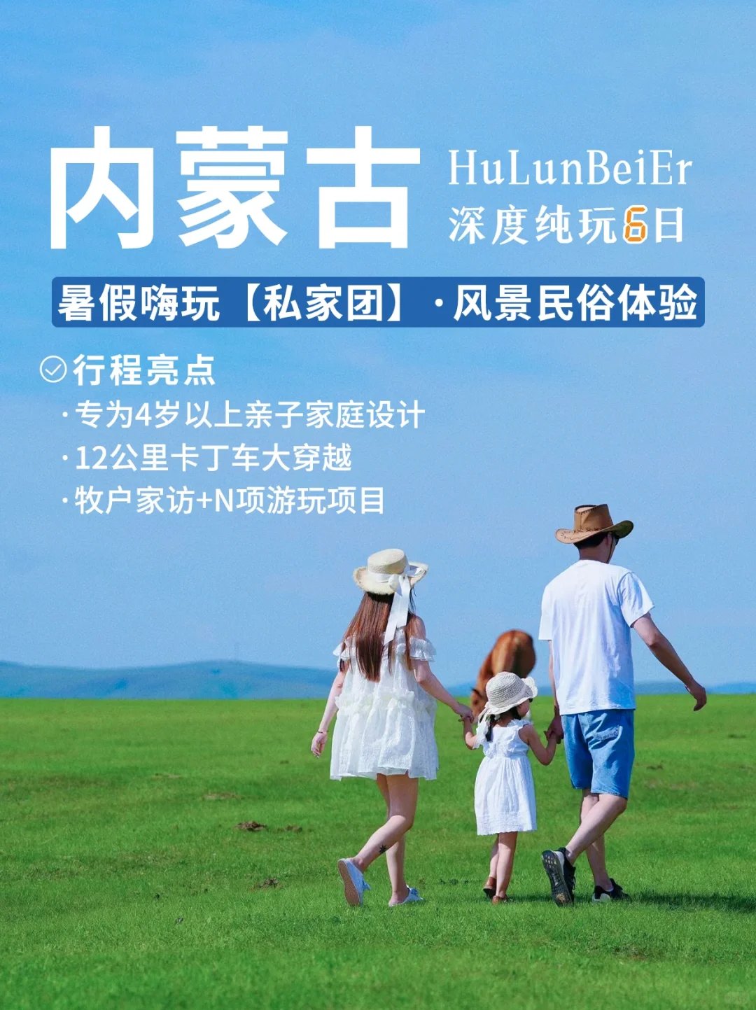 暑假亲子游不如来呼伦贝尔，这里真的赢麻了