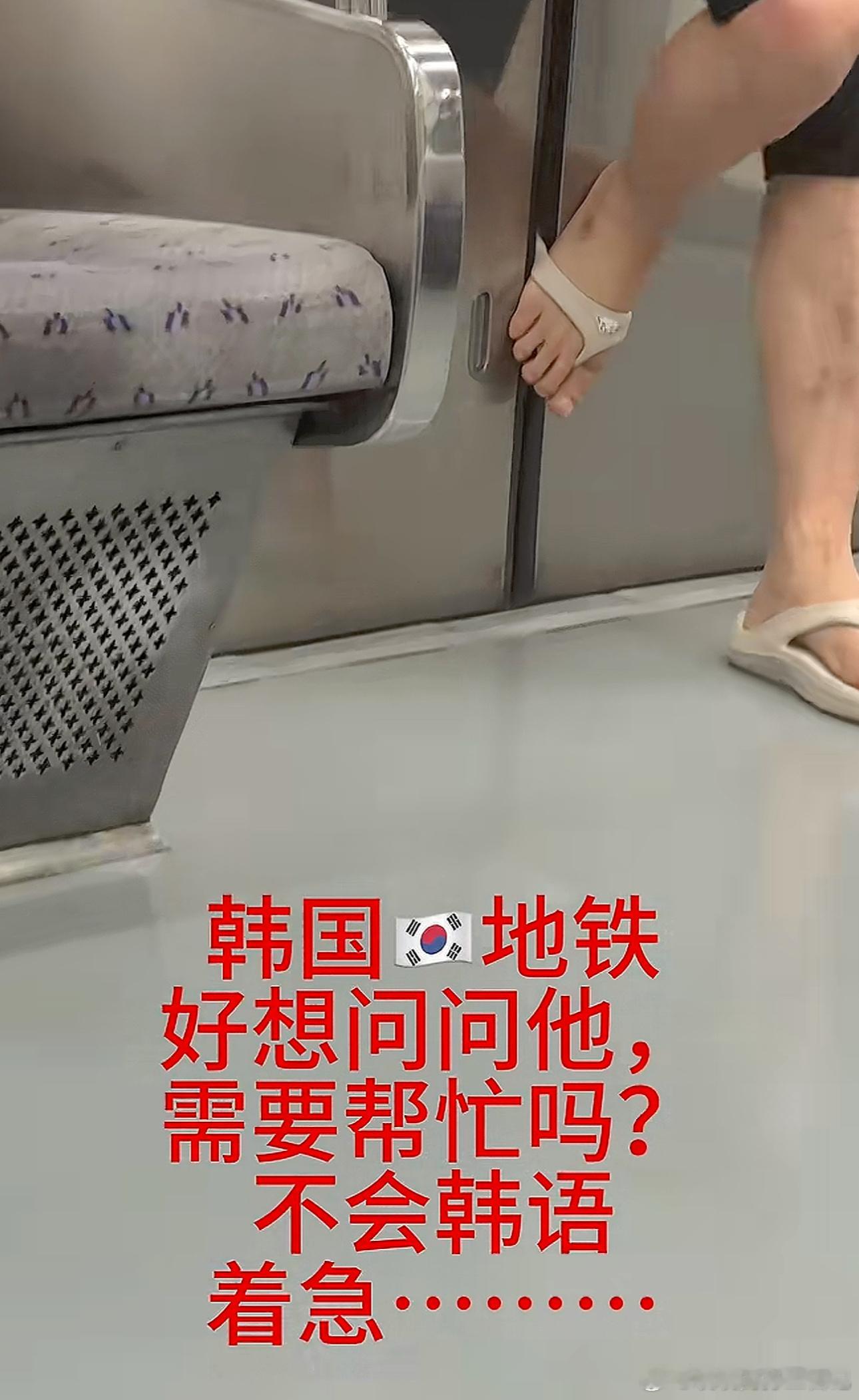 韩国地铁遇到的，应该怎么帮？在线等[doge][doge]我的精神状态凉好 ​​