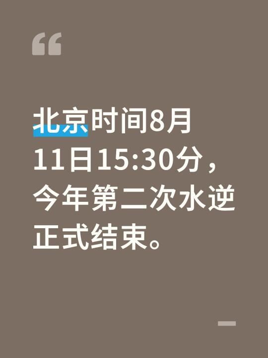 水逆结束