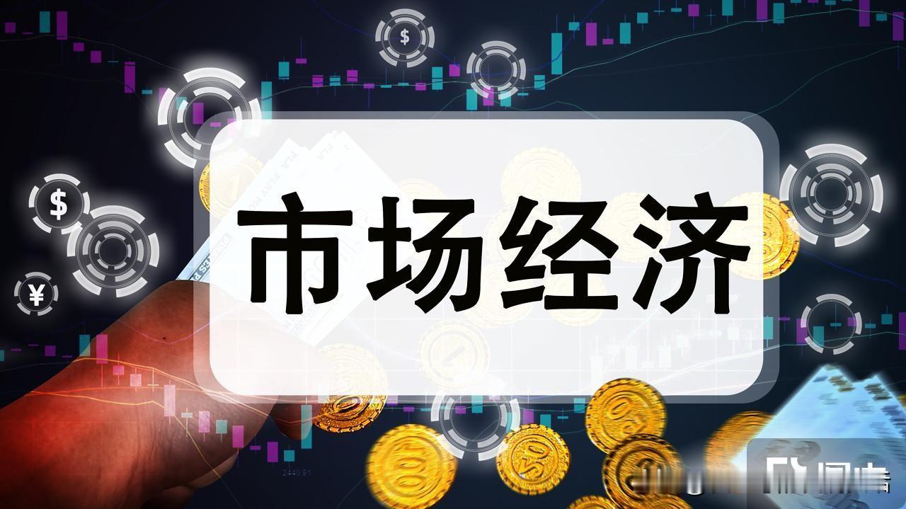 市场经济对农民的利好，就是不管单干，还是组建合作社，农民都有自主选择权

市场经
