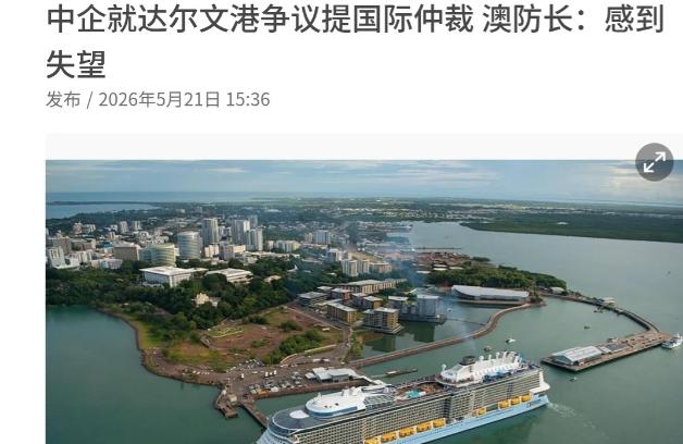 5 月 21 日，联合早报发布相关消息，中国岚桥集团在四月份正式向国际仲裁机构递