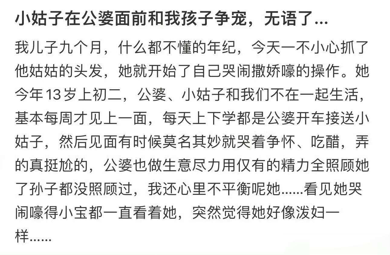 小姑子在公婆面前和我孩子争宠，无语了... ​​​