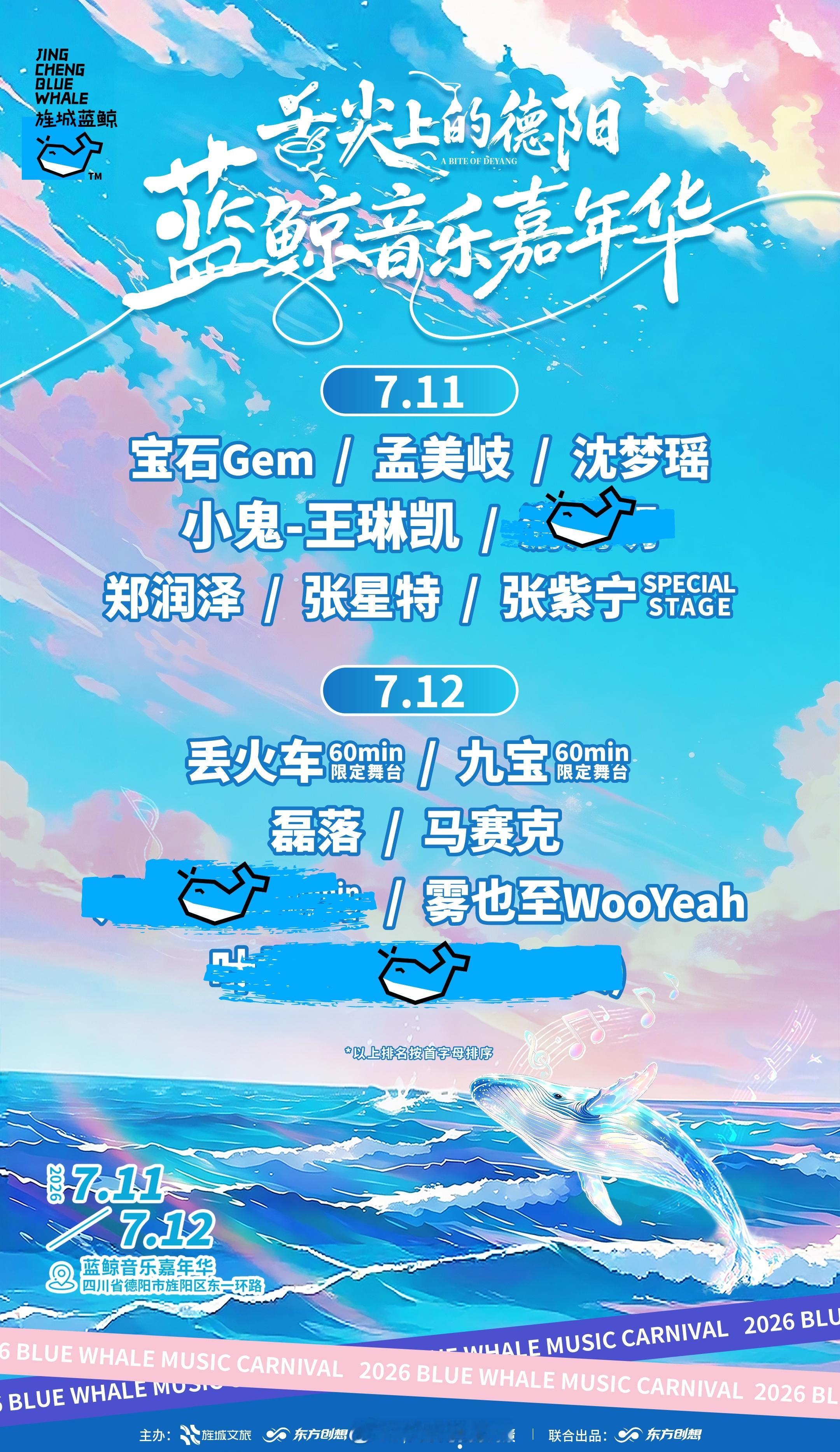 德阳蓝鲸音乐节定档7.11-7.12，阵容主要包括丢火车/九宝乐队/马赛克乐队/