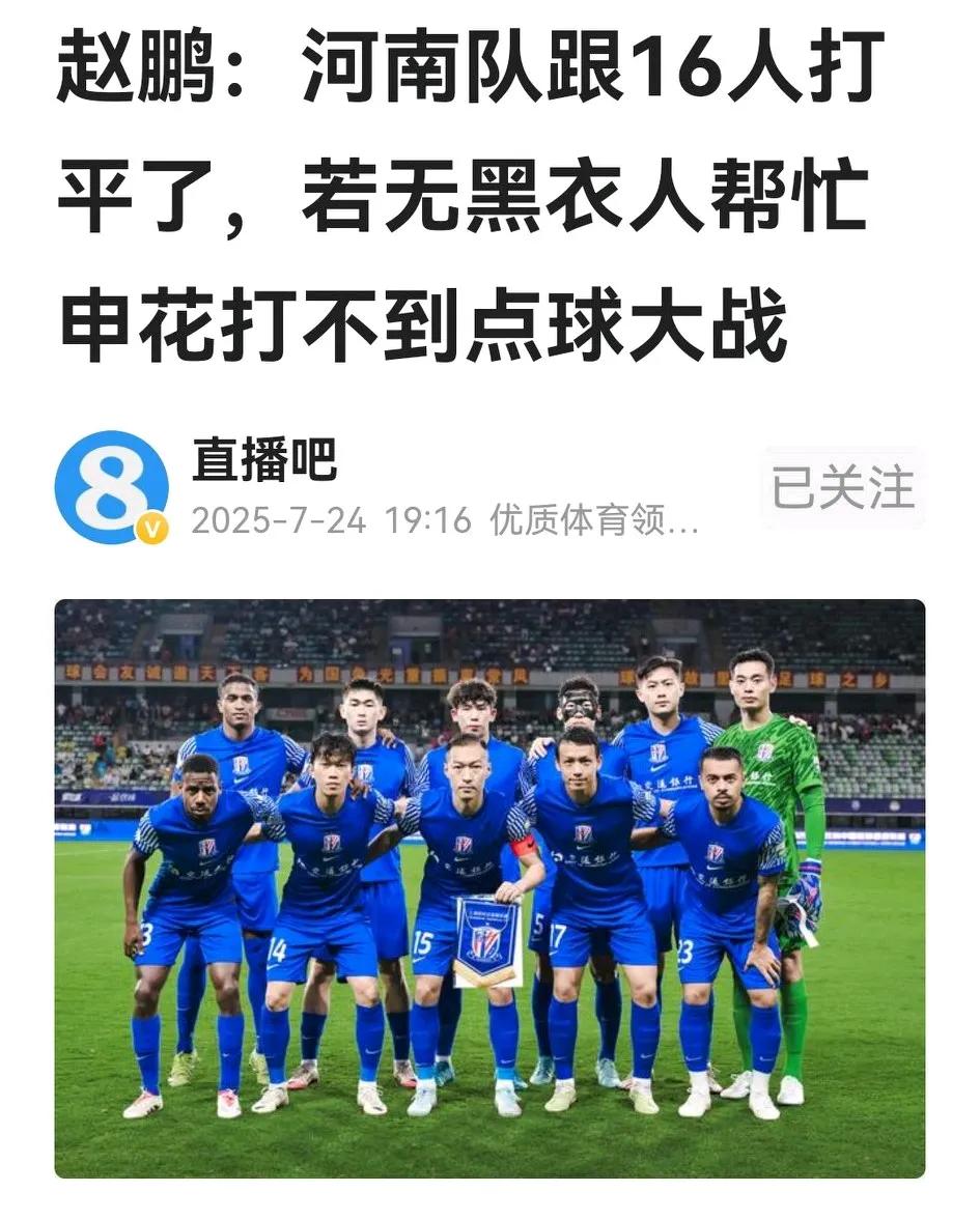 作为公众人物，前国脚赵鹏对足协杯豫申之战的极端评价，确实不应该。

河南赢申花挺
