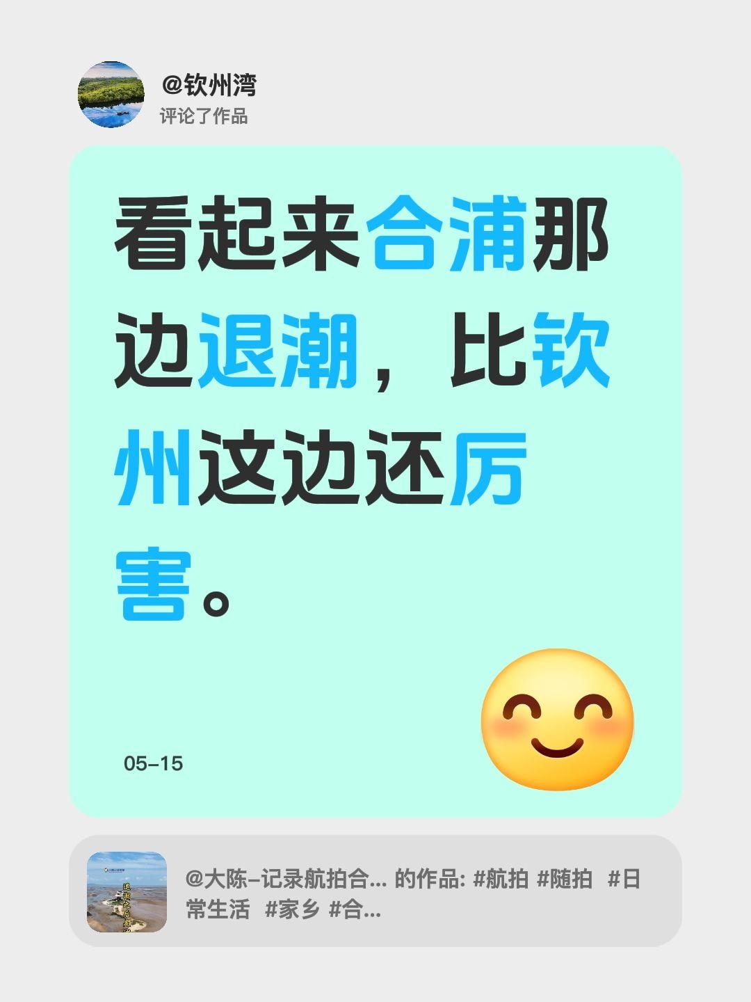 我评论了@大陈-记录航拍合浦 的作品：
看起来合浦那边退潮，比钦州这边还厉害。
