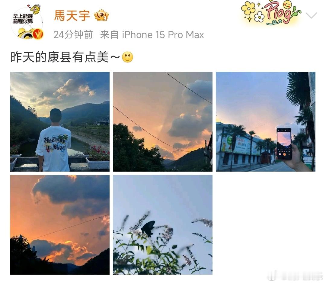 #马天宇说昨天的康县有点美# 马天宇晒康县风景照，背影照太帅了吧，风景也好美，多
