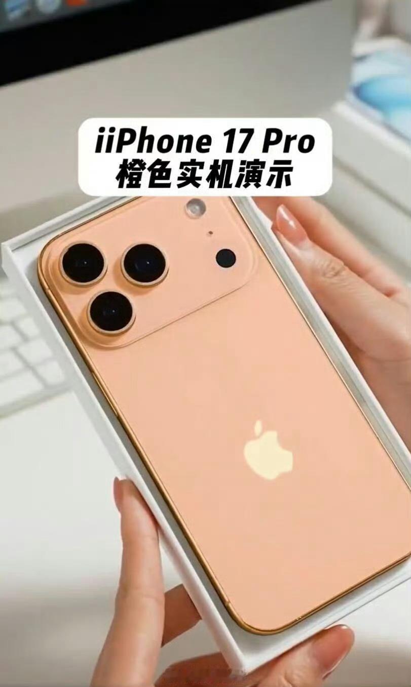 iPhone17Pro橙色机模好好好，买买买[doge] ​​​