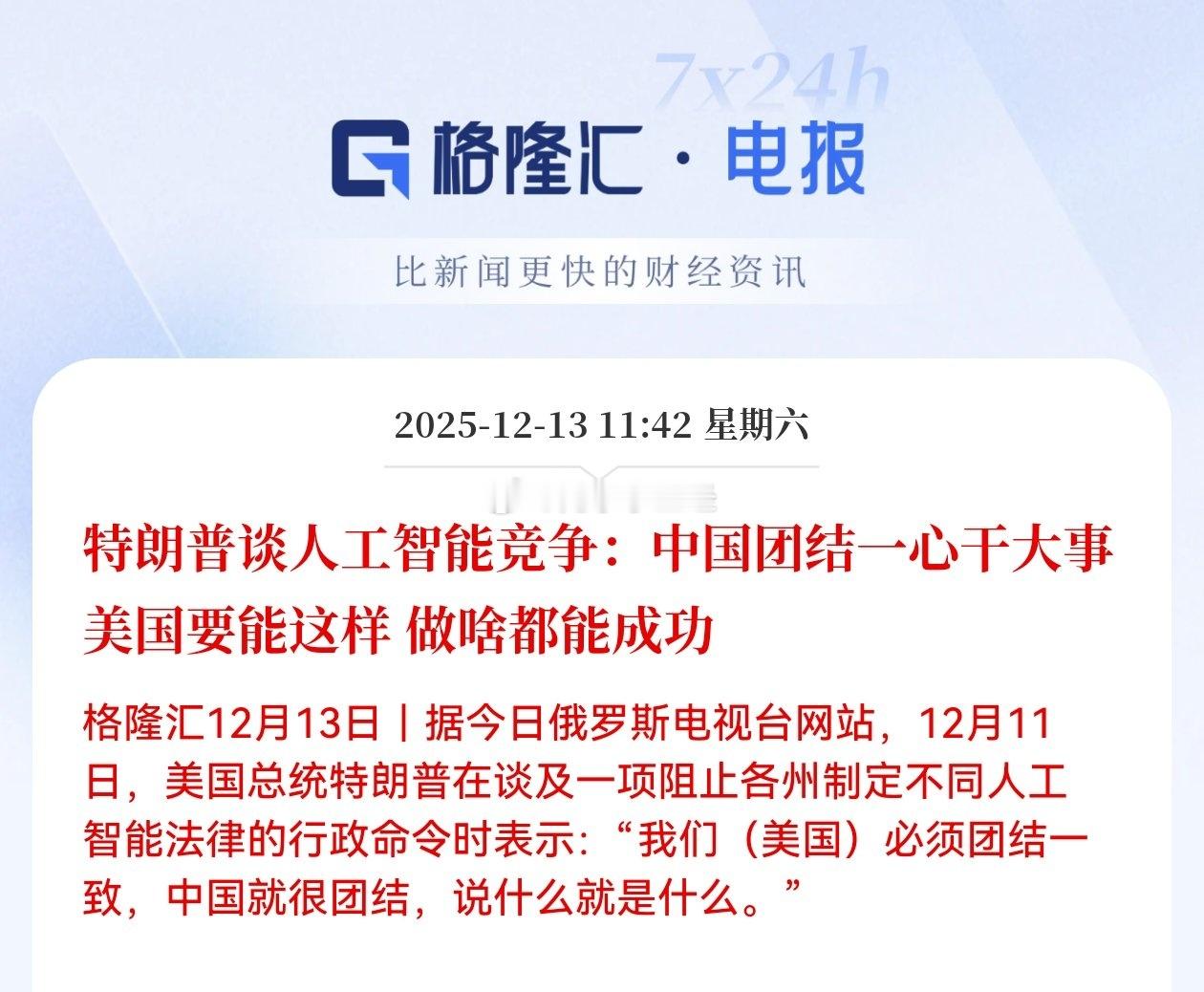 特朗普谈人工智能竞争：中国团结一心干大事 美国要能这样 做啥都能成功 