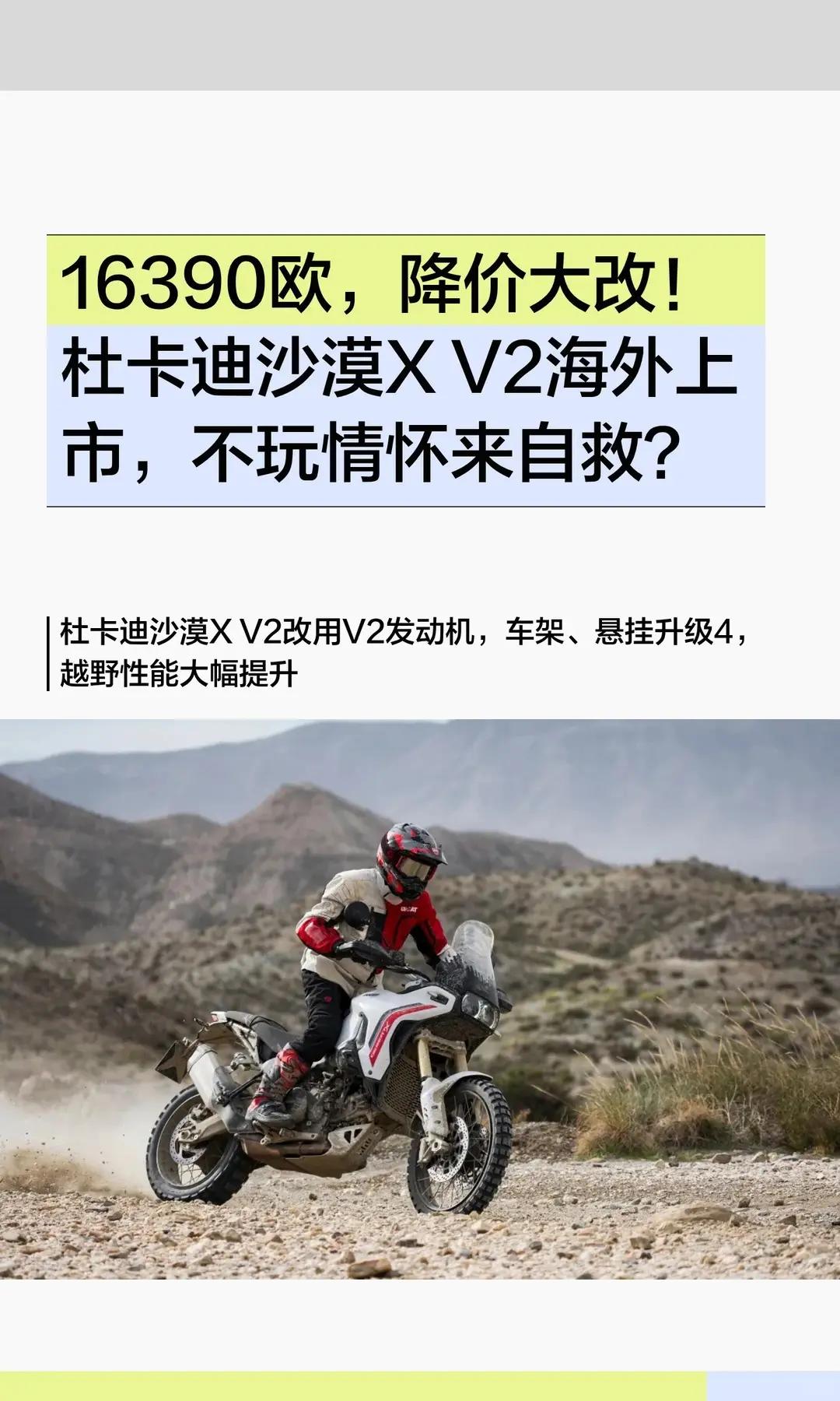 16390欧，杜卡迪沙漠X V2海外上市。16390欧，降价大改！杜卡迪沙漠X 