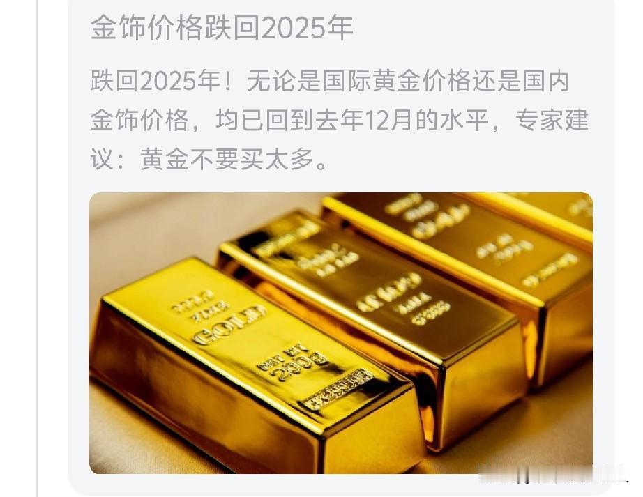太好了，太妙了！
金饰价格跌回2025年！
机会是跌出来的，难道这不是入手的好时