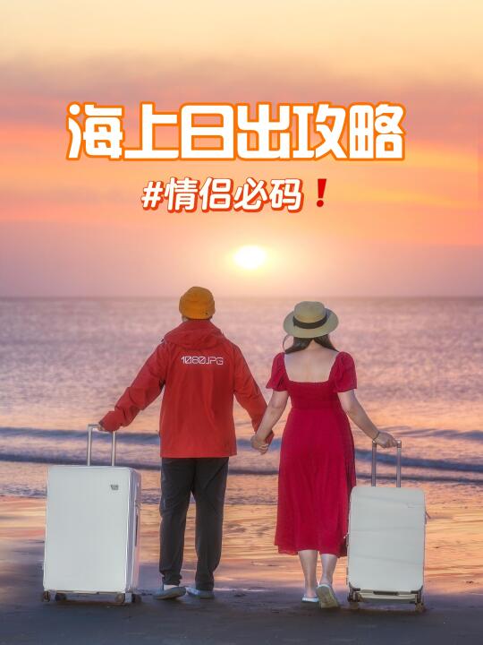 北京3h直达❗这片海上橘子海日出情侣必码