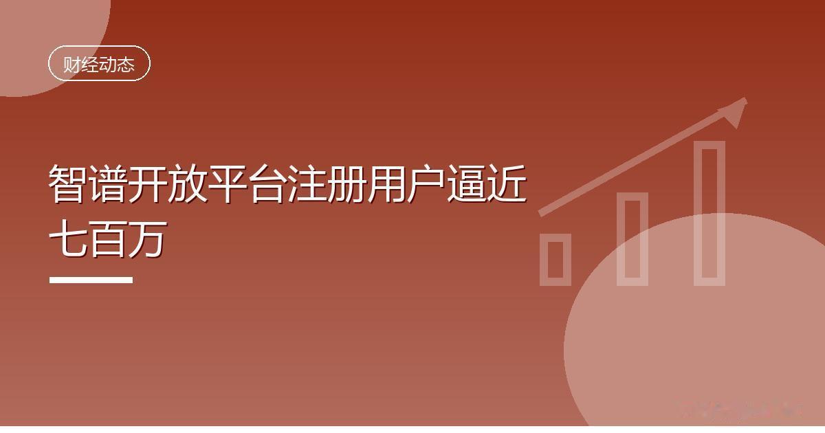 智谱开放平台注册用户逼近七百万
 IT时代网8月11日消息，晚点LatePost