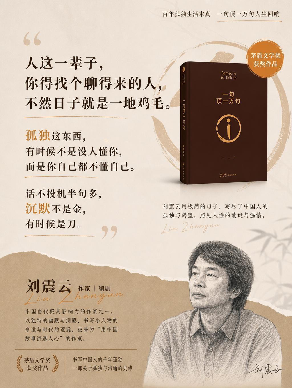 读完《一句顶一万句》，才真正看懂成年人的孤独
人活一世，能遇到一个说得上话的人，