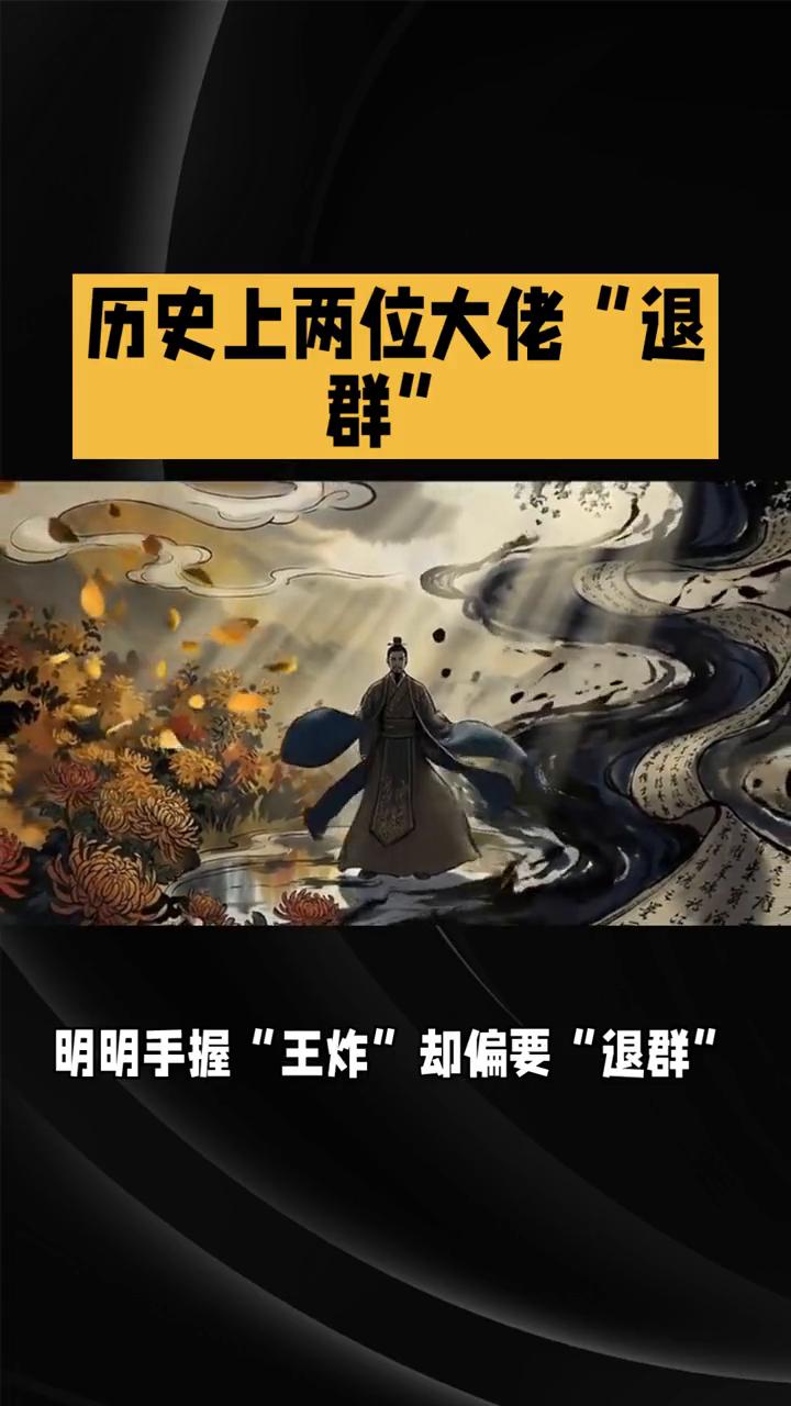 历史上两位大佬"退群"。
历史上有两位大佬明明手握"王炸"却偏要"退群"，还留下