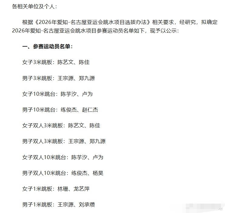 中国跳水队亚运会名单出炉了，各位可以进入备赛环节了—— 