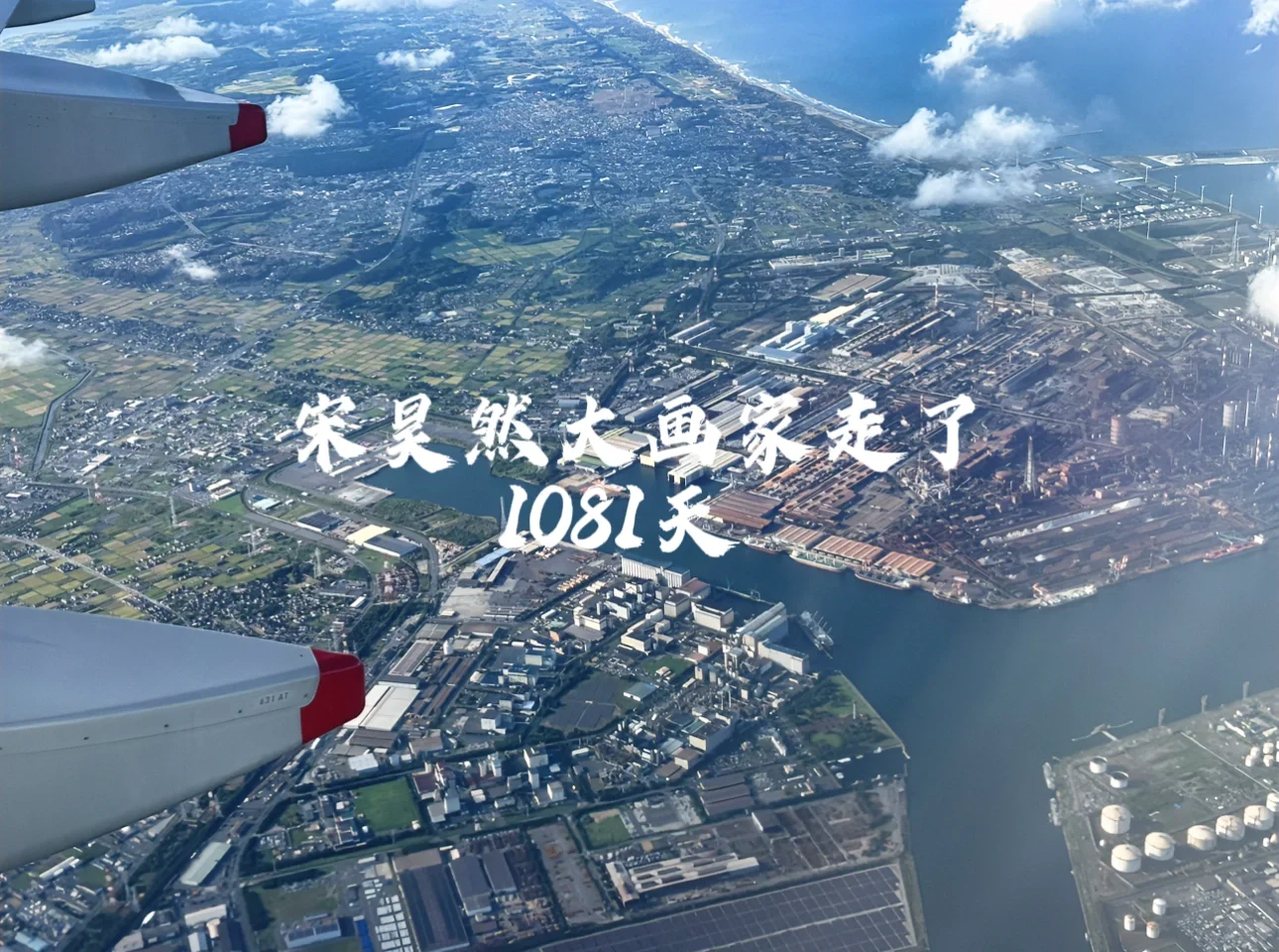 宋昊然大画家走了1081天