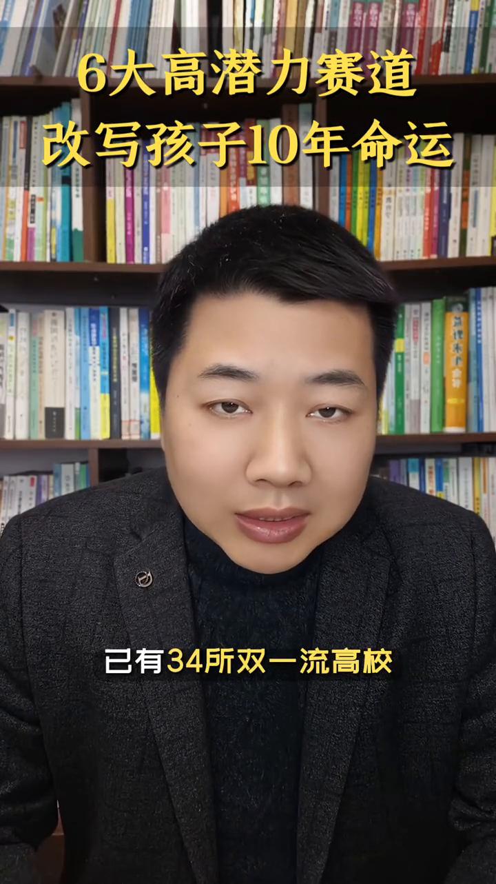家人们，什么样的专业能改写孩子未来十年命运？今天给大家分享一个选专业的方向。
二