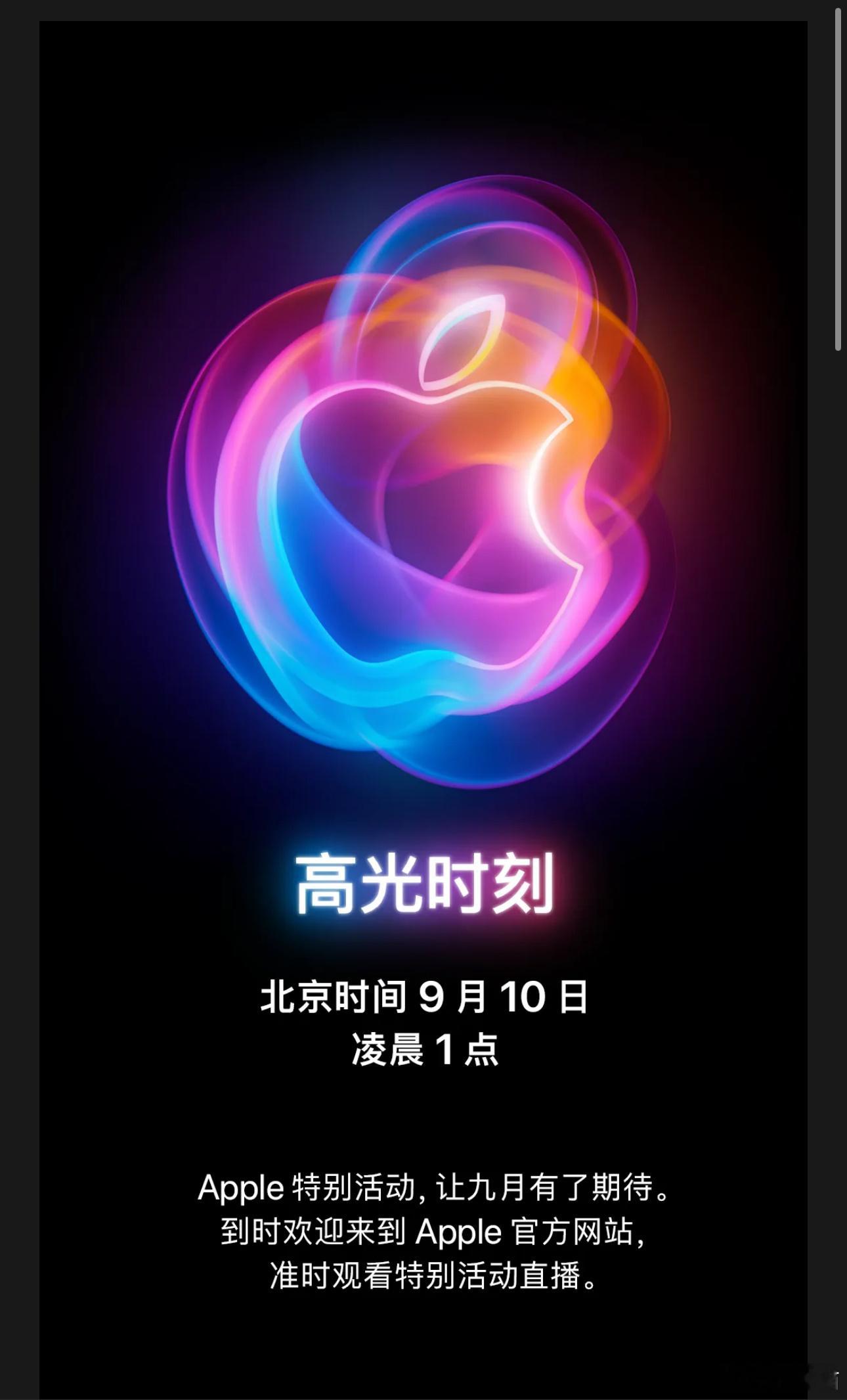 苹果秋季发布会的时间点：9月10号凌晨1点 ​​​