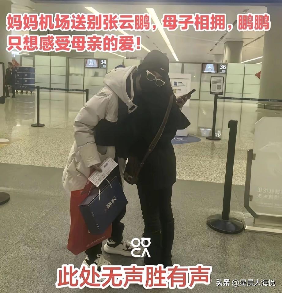 看着云鹏在机场和妈妈分别的时候，头上戴着黑色都帽子，口罩，墨镜🕶
全部武装上，