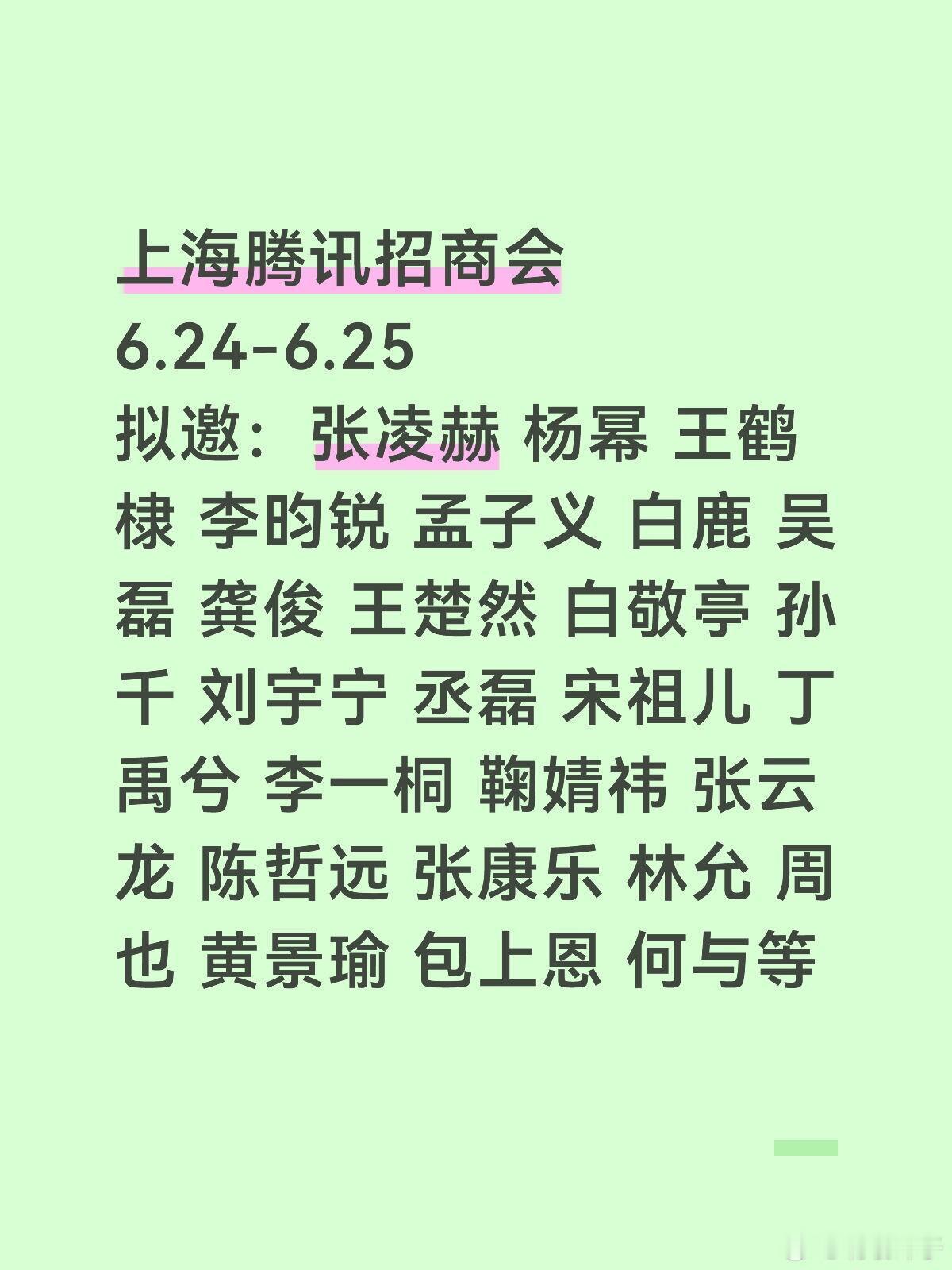 上海腾讯招商会名单来咯上海腾讯招商会6.24-6.25拟邀：张凌赫 杨幂 王鹤棣