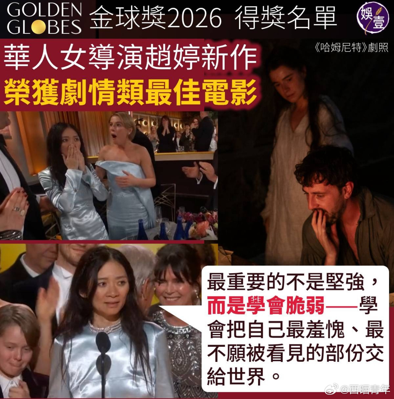 赵婷的获奖感想，“最重要的不是坚强，而是学会脆弱”。 