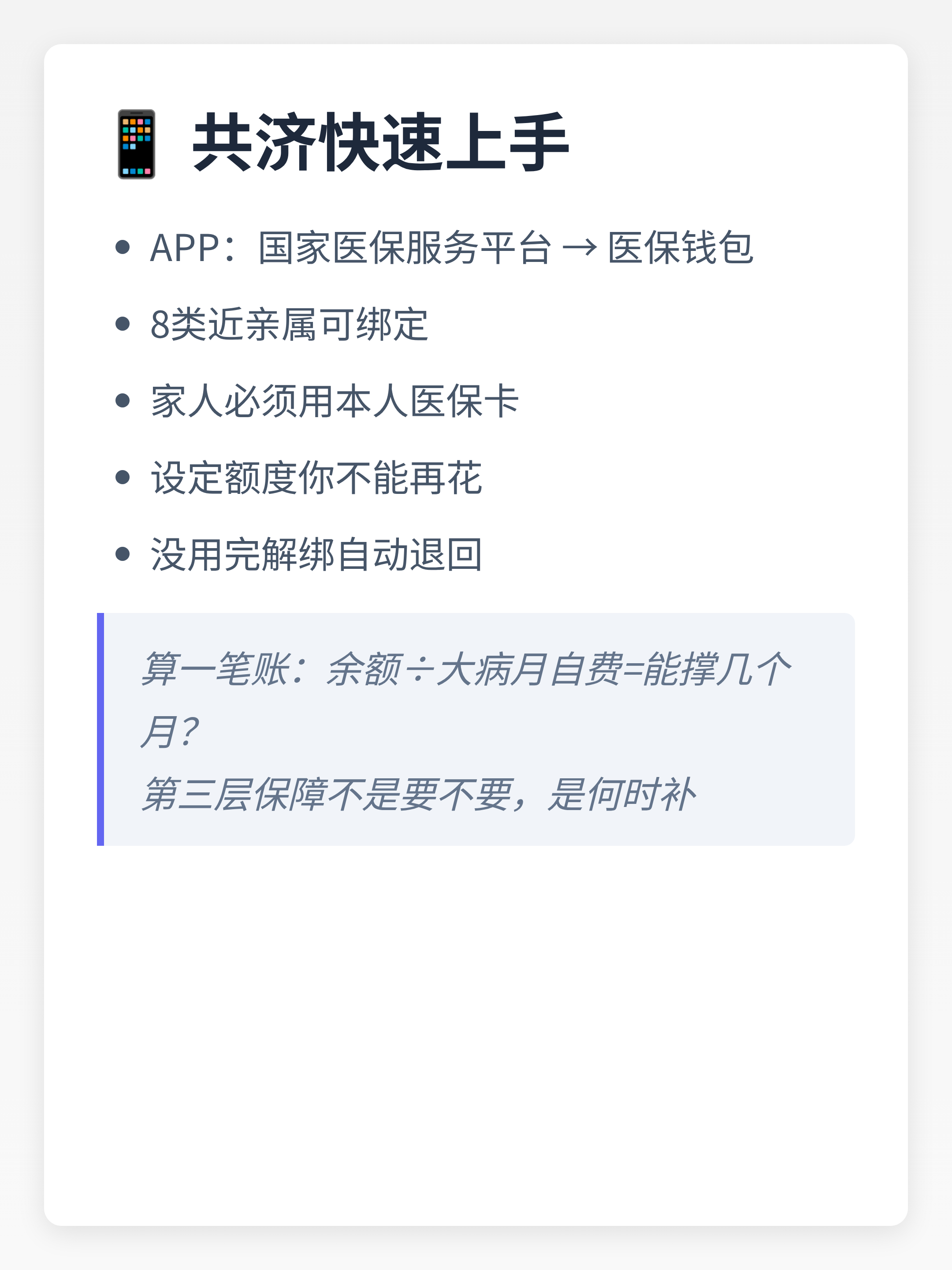 医保跨省共济是好事，但别以为医保共济了，家里就稳了。先搞清楚：共济的是什么？共济