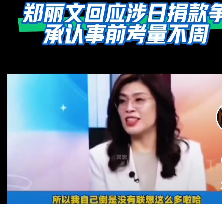 郑丽文回应给日本捐款，说了三点：
得知日本地震，第一时间就想着捐款；
选择捐款时