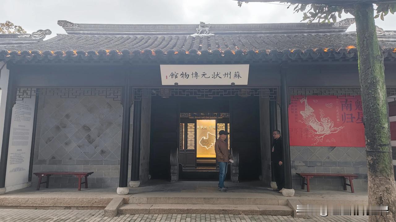 苏州状元博物馆，位于苏州市姑苏区，是一座以展示苏州状元文化为主题的博物馆。该博物