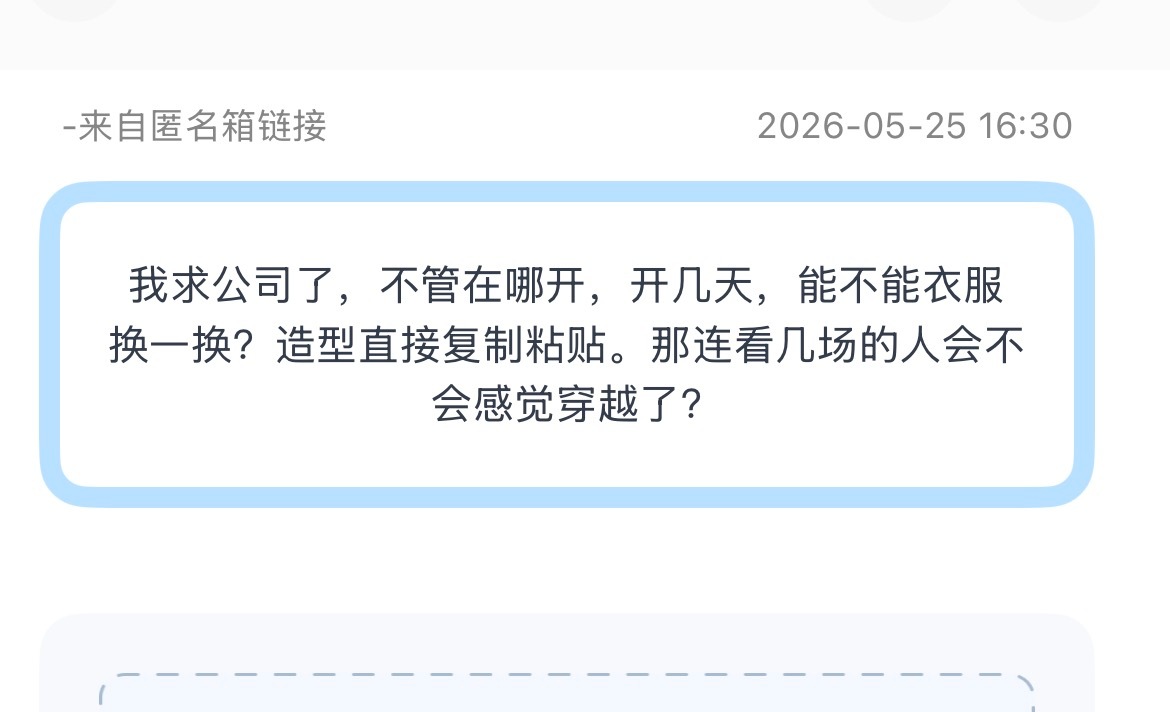 投：我求公司了，不管在哪开，开几天，能不能衣服换一换？造型直接复制粘贴。那连看几