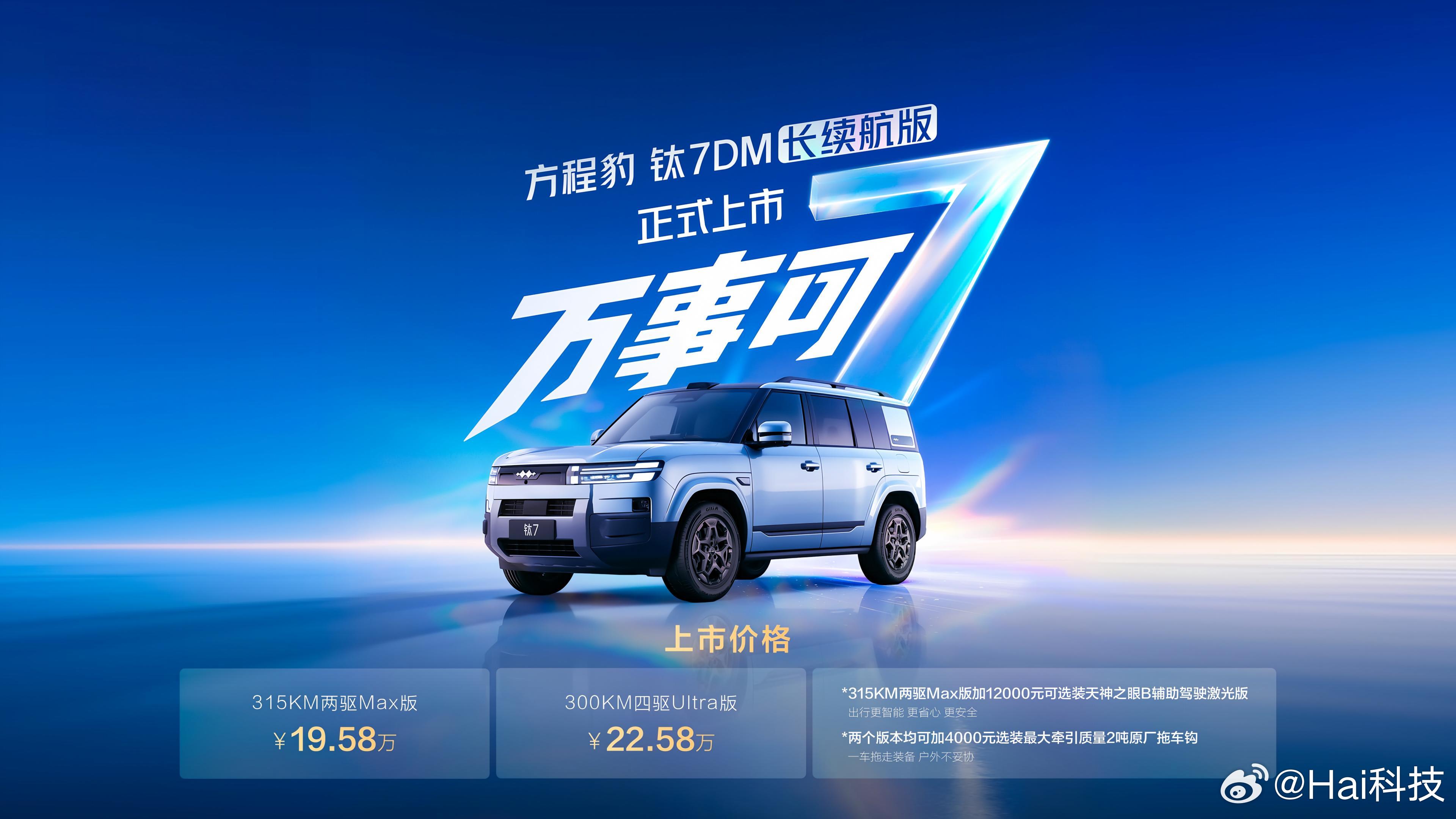 现象级爆款再进化！钛7DM长续航版正式上市，纯电续航300km+，综合续航140