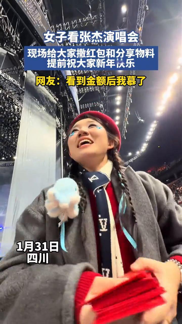 女子看张杰演唱会，现场给大家撒红包和分享物料，提前祝大家新年快乐。网友：看到金额