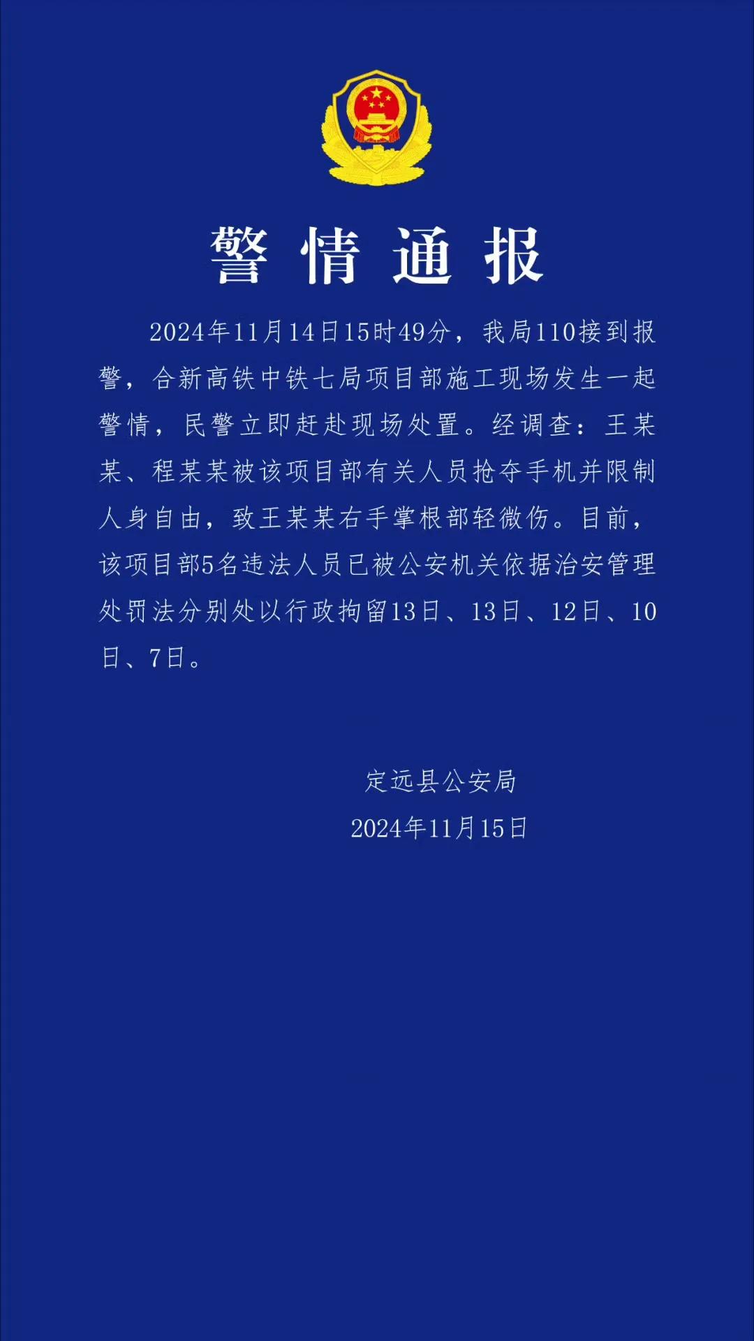 11月15日深夜，安徽定远警方发布警情通报，回应新华社记者采访被袭事件，通报表示