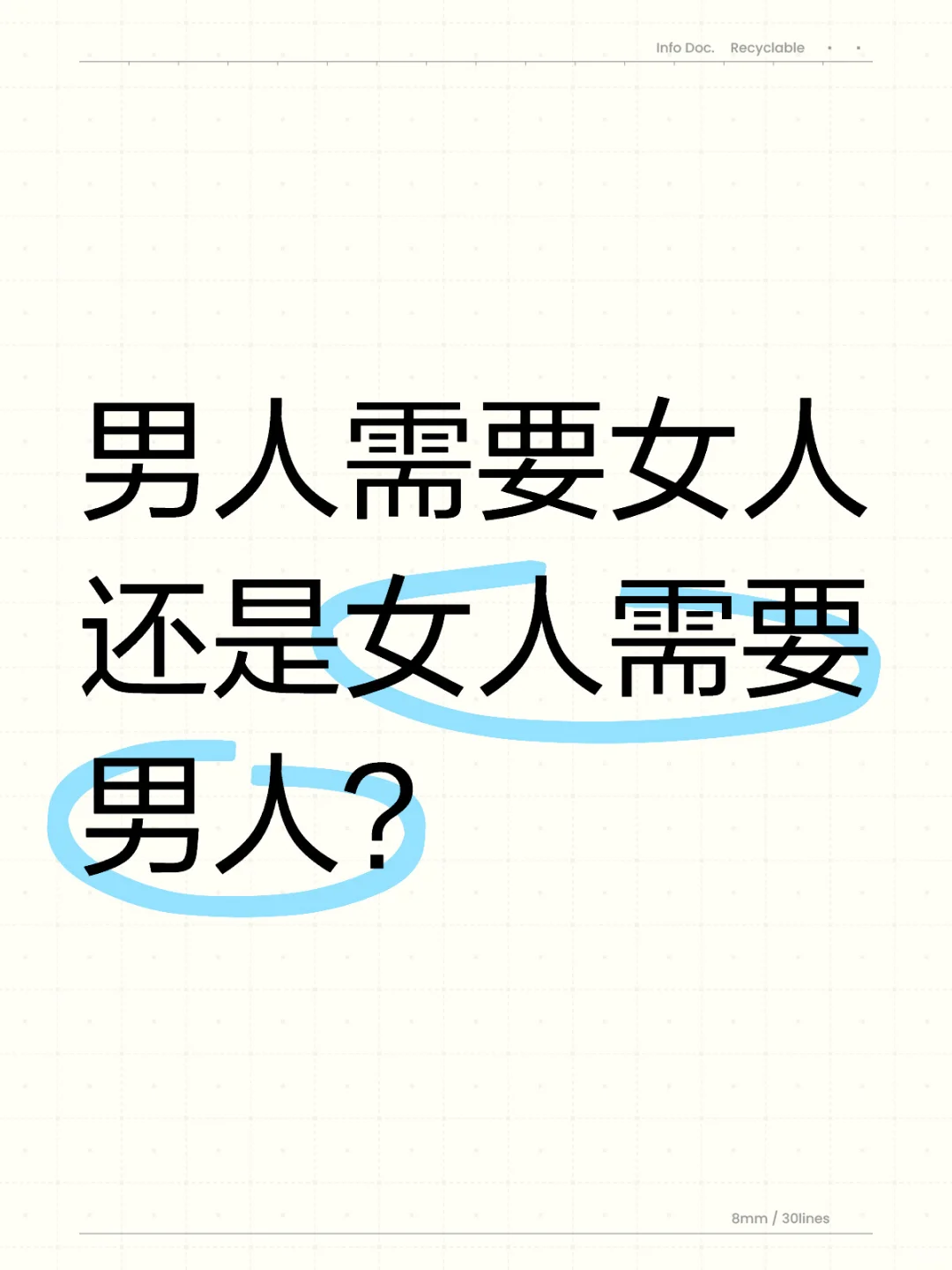 男人需要女人还是女人需要男人？