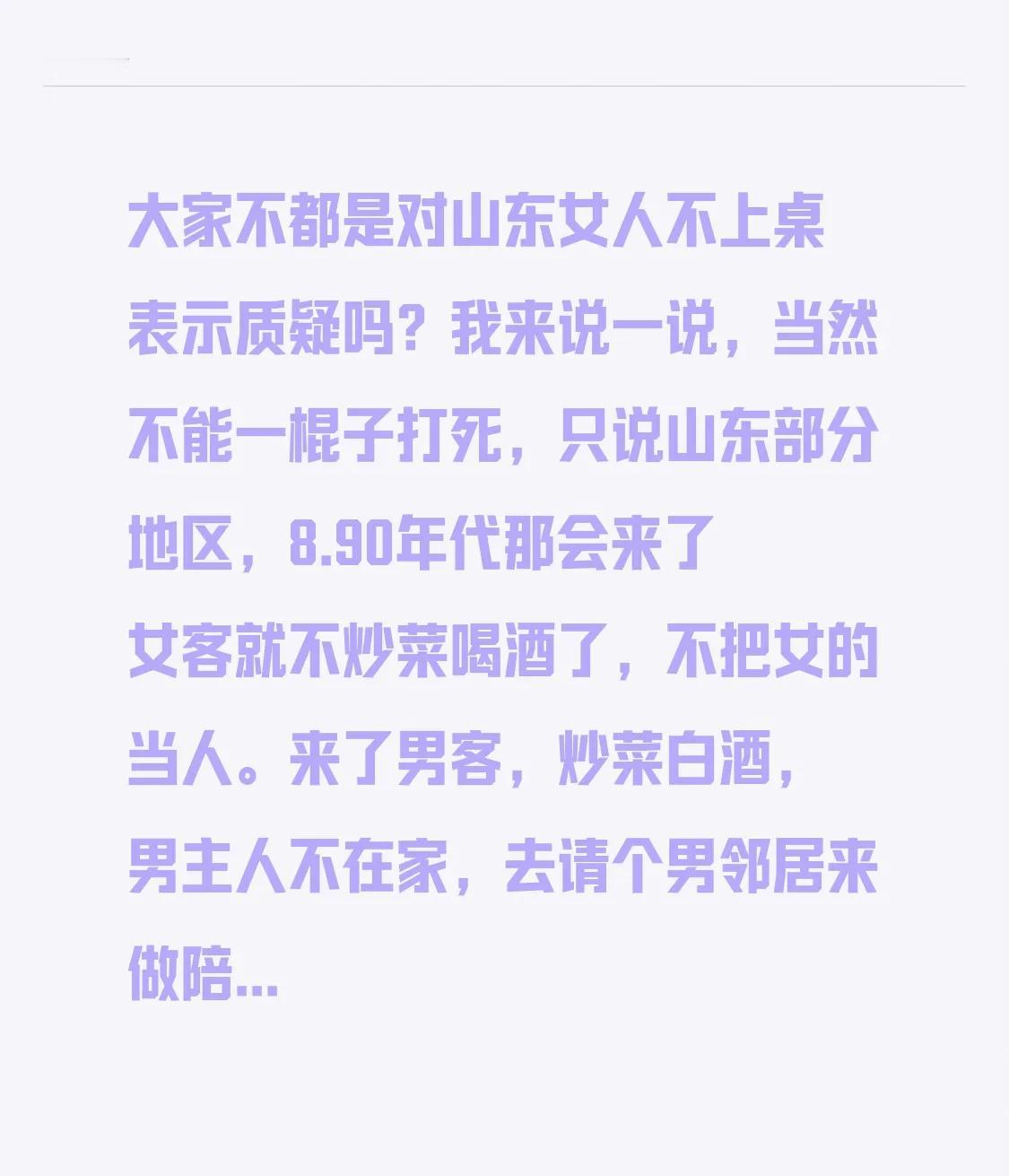 大家不都是对山东女人不上桌表示质疑吗？我来说一说，当然不能一棍子打死，只说山东部