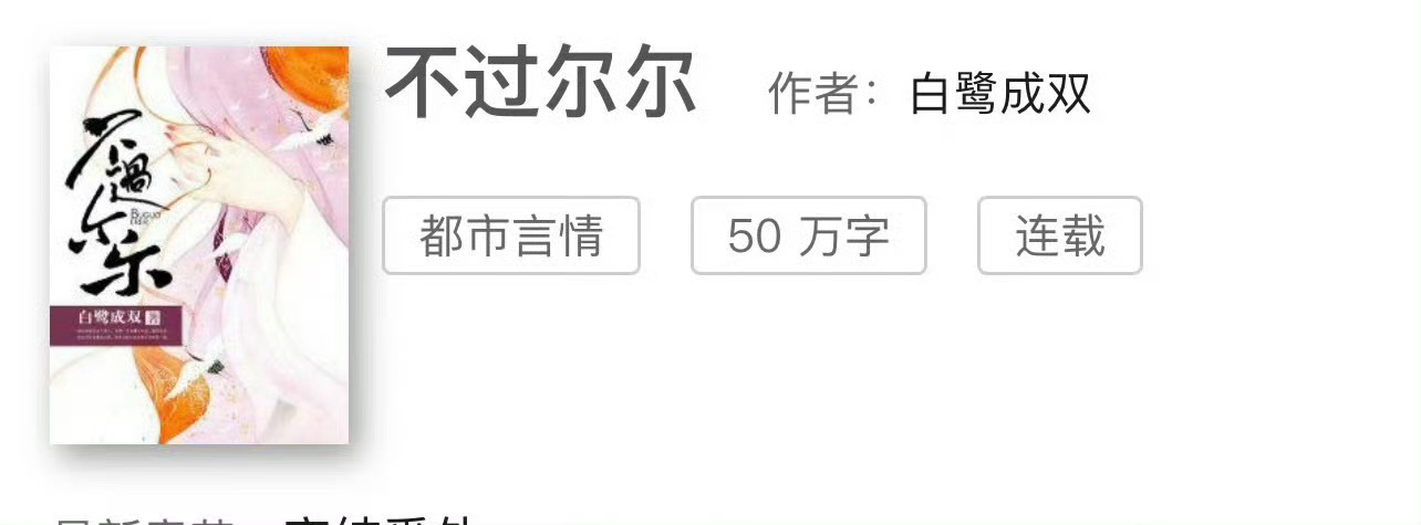 小说推荐：《不过尔尔》 作者:白鹭成双简评：贪图安逸貌美小仙vs死傲娇腹黑上神，
