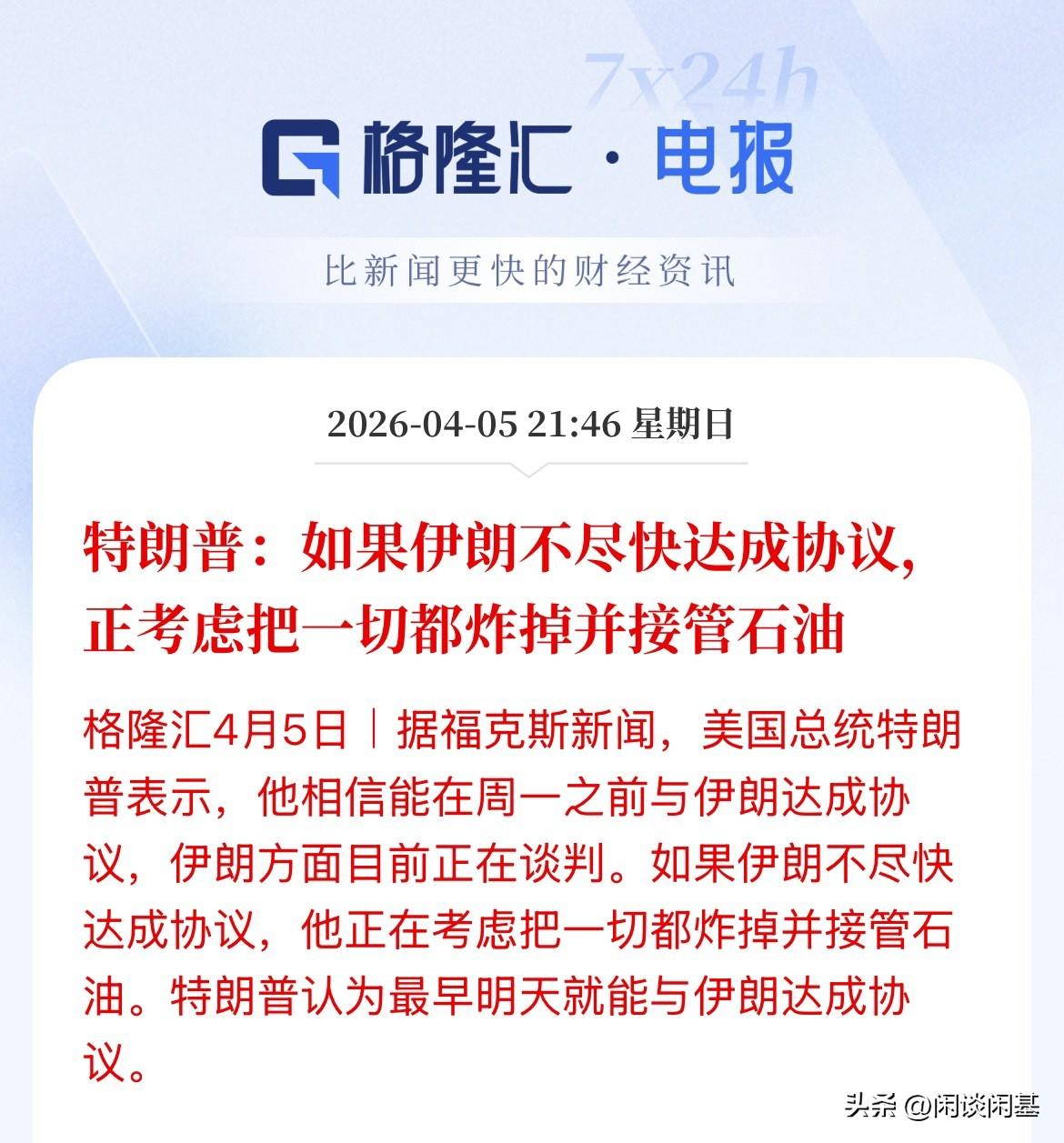 真的假不了，假的真不了！到时间就知道，到底是轰炸还是达成协议，希望战争能停止，但