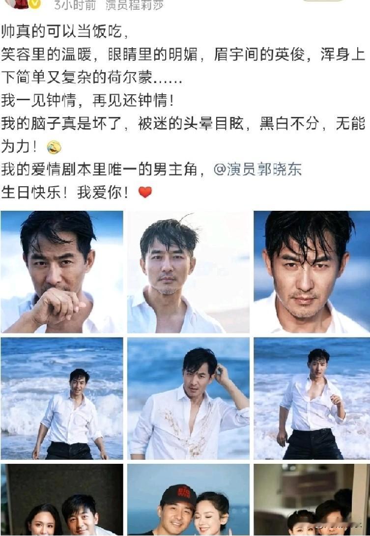 程莉莎为郭晓冬51岁生日高调庆生，晒出其海边写真并配以肉麻表白：从“笑容温暖”到