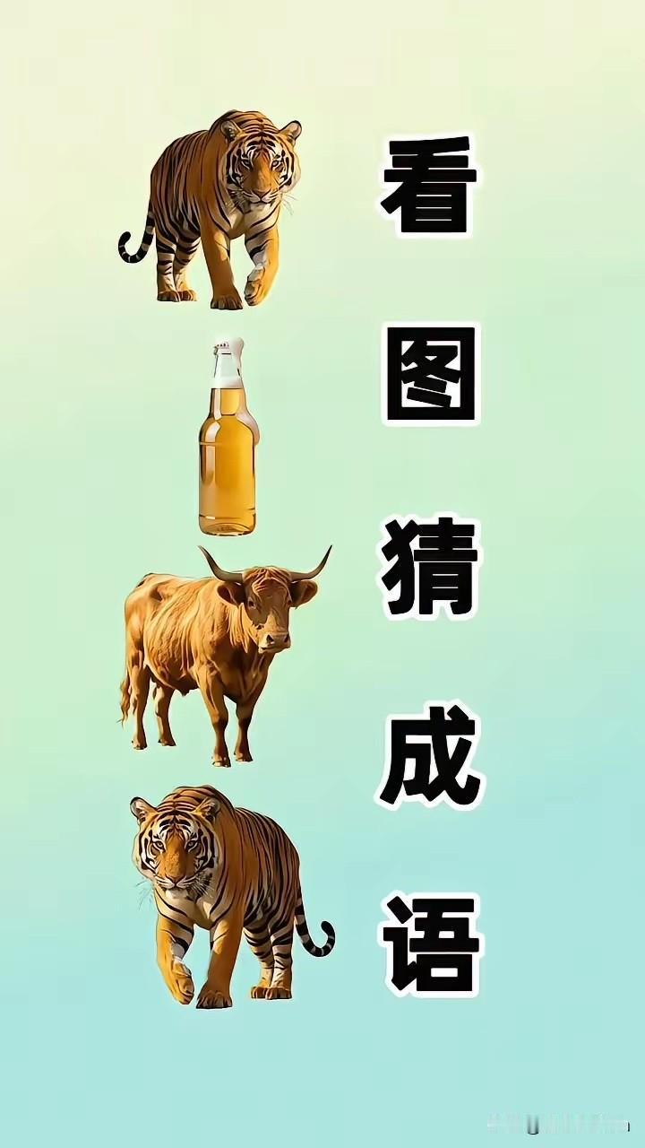 这个成语
有点难度
屏幕前的大佬们
快展示您的
聪明才智吧

趣味成语图 脑力挑