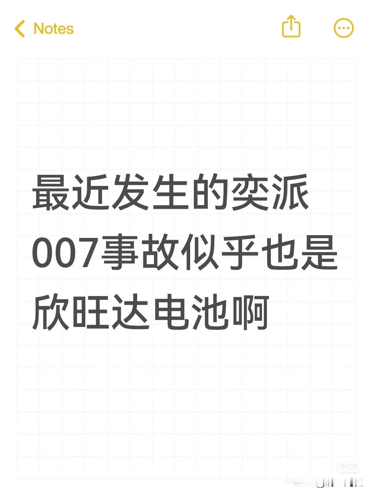 最近发生的奕派007事故似乎也是欣旺达电池啊