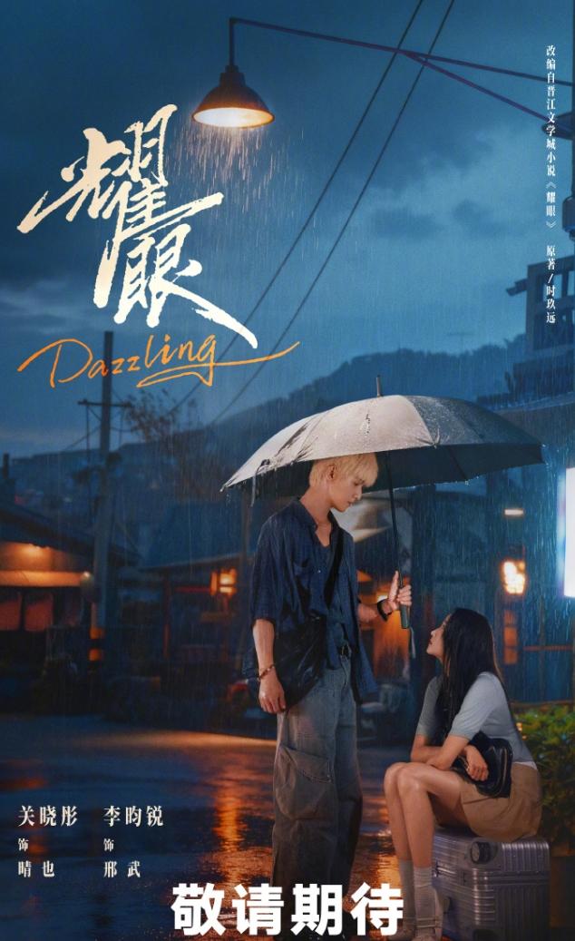 关晓彤李昀锐《耀眼》云合热播期结束！
《耀眼》共30集，云合热播期比较短，只有3