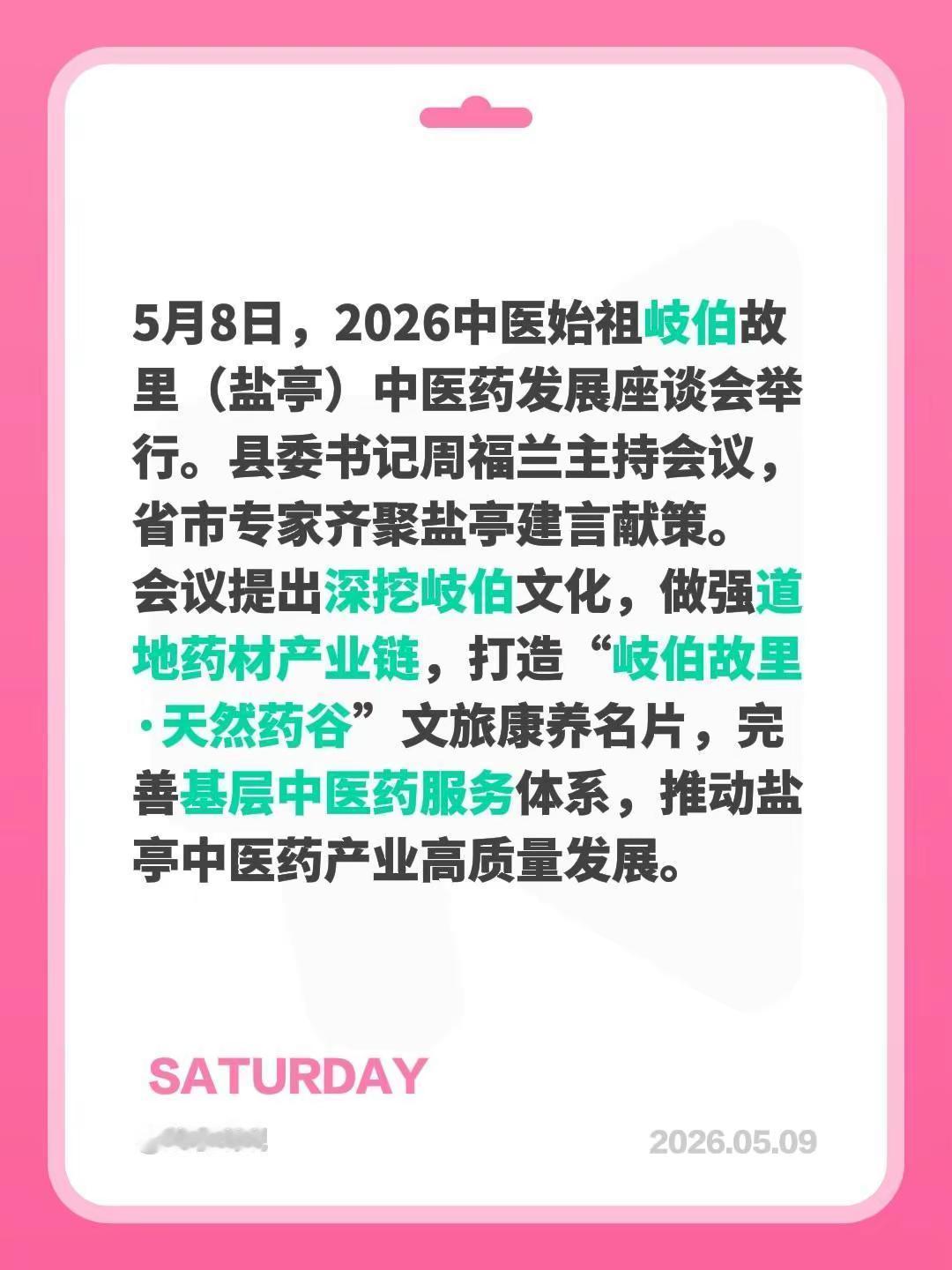 来源于官方新闻。5月8日，2026中医始祖岐伯故里（盐亭）中医药发展座谈会举行。