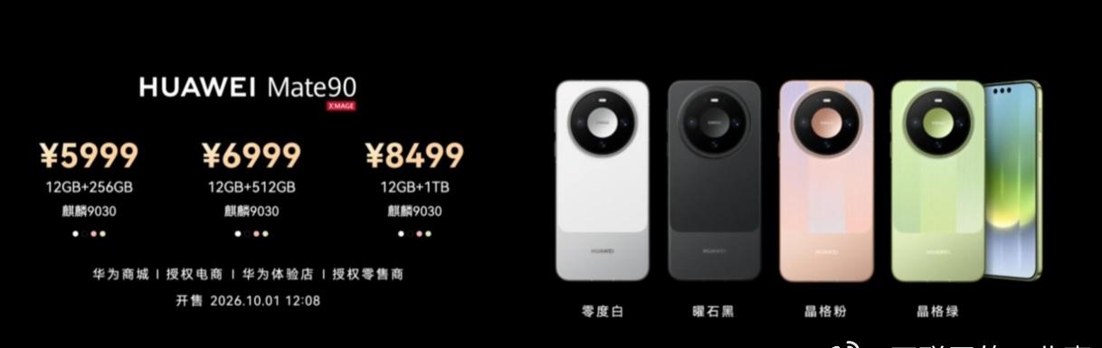 华为Mate90系列价格终于官宣！这次直接推出五款机型，5999元起售，顶配RS